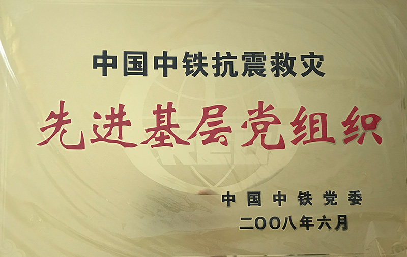 4、股份公司級-中國中鐵抗震救災先進基層黨組織2008.jpg