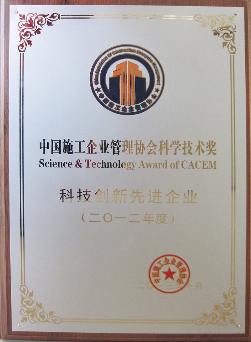 6、行業級-中國施工企業管理協會科學技術獎科技創新先進企業(獎牌).jpg