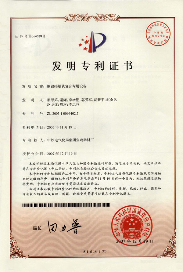 1、鋼鋁接觸軌復合專用設備（發明）.jpg