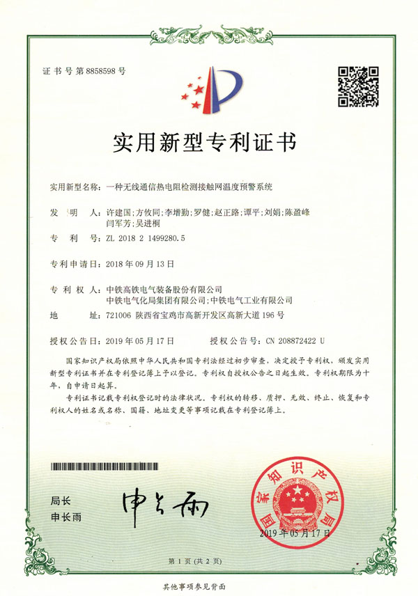 一種無線通信熱電阻檢測接觸網溫度預警系統.jpg